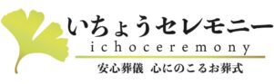 いちょうセレモニー